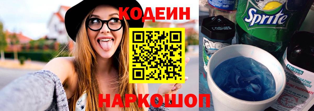 Кодеиновый сироп Lean Purple Drank Можайск